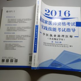 2016国家医师资格考试实践技能考试指导--中医执业助理医师（具有规定学历）