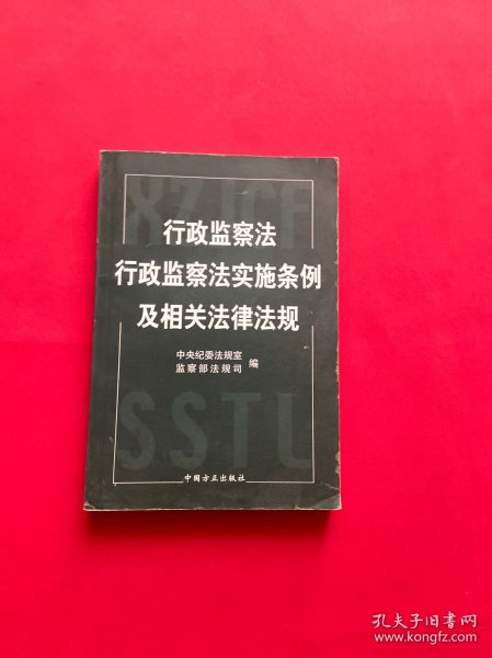 行政监察法行政监察法实施条例及相关法律法规