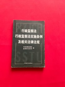 行政监察法行政监察法实施条例及相关法律法规