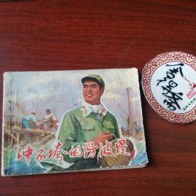 冲不跨的防波堤连环画 70年代  老版本