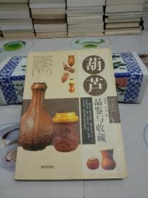葫芦品鉴与收藏(八五品)