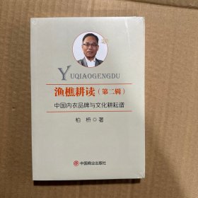 渔樵耕读：中国内衣品牌与文化耕耘谱.第二辑