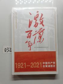 激荡百年——中国共产党在黄浦图史1921-2021
