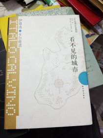 看不见的城市 精装 2012年一版一印