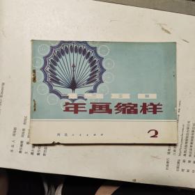 1980年画缩样（2）