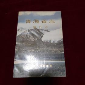 青海省志（三十四）粮食志 1993年1版1印 印数1300册 小16开平装