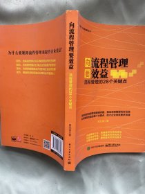 向流程管理要效益：流程管理的28个关键点