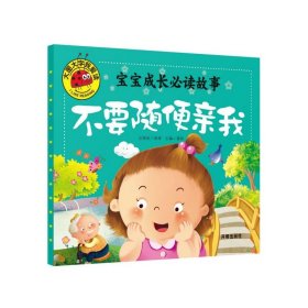 宝宝成长必读故事(不要随便亲我)/大图大字我爱读 编者:龚勋 9787513130189