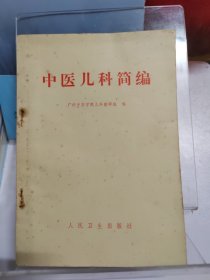 1972年中医儿科简编 2版14印
