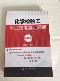 化学检验工职业技能鉴定题库：中级工