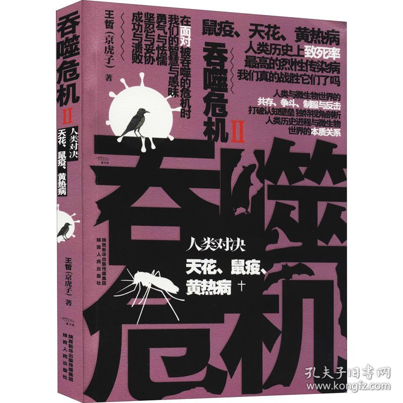 吞噬危机 人类对决天花、鼠疫、黄热病