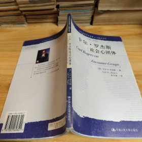 卡尔·罗杰斯论会心团体：当代世界学术名著·心理学系列