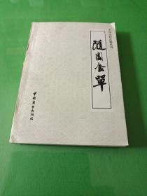 随园食单 中国烹饪古籍丛刊