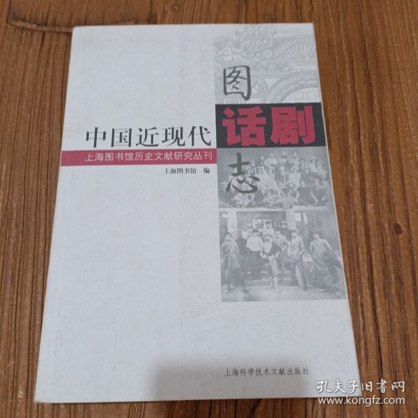 上海图书馆历史文献研究丛刊：中国近现代话剧图志