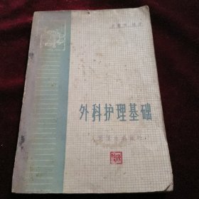 外科護(hù)理基礎(chǔ)