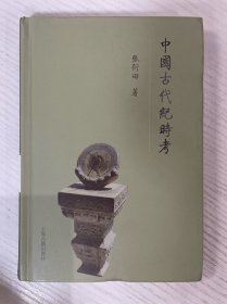 中国古代纪时考