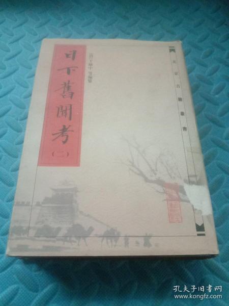 日下旧闻考【二】精装【竖版繁体字】