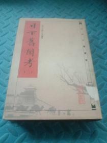 日下旧闻考【二】精装【竖版繁体字】