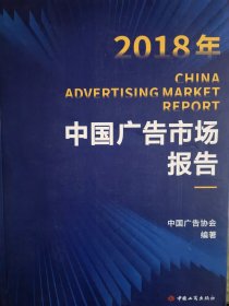 中国广告市场报告