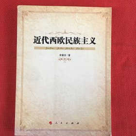 近代西欧民族主义