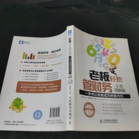 老板轻松管财务：一本书让老板成为财务内行