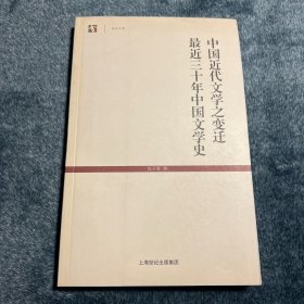 世纪文库：中国近代文学之变迁最近三十年中国文学史