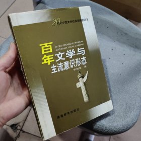 百年文学与主流意识形态