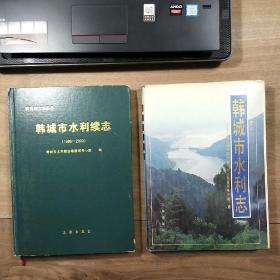 《韩城市水利志》、《韩城市水利续志（1986—2000）》，精装本，两本合售，内容丰富，图文并茂，品相好！