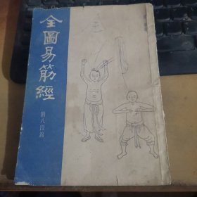 全图易筋经