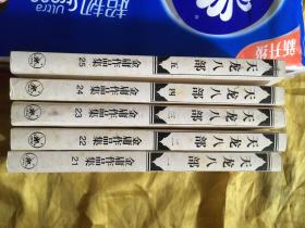 天龙八部 鹿鼎记 笑傲江湖 倚天屠龙记 神雕侠侣 射雕英雄传 侠客行 雪山飞狐 连城诀 飞狐外传 书剑恩仇录 36本全套金庸著95品