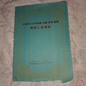 上海市1959年话剧 戏曲 杂技 评弹青年汇报演出 说明书 梁波罗等