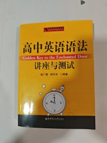 新世纪英语丛书：高中英语语法讲座与测试