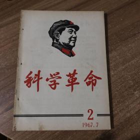 科学革命1967【第2，3，4，5，6期】科学革命杂志