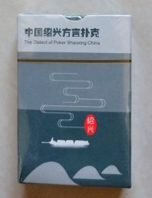 中国绍兴方言扑克【未拆封】