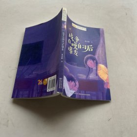 全国优秀儿童文学奖获奖作家书系——战争在晚自习后爆发