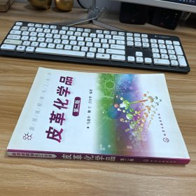 皮革化学品（第2版）