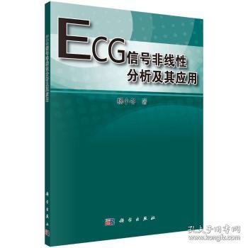 ECG信号非线性分析及其应用