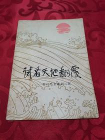 试看天翻地覆——学习毛主席词二首