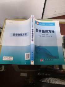 普通高等教育“十一五”规划教材：数学物理方程