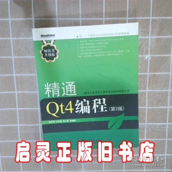 精通Qt4编程