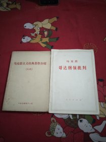 马克思主义经典著作介绍(初稿)，马克思哥达纲领批判，2本，大32开，26号