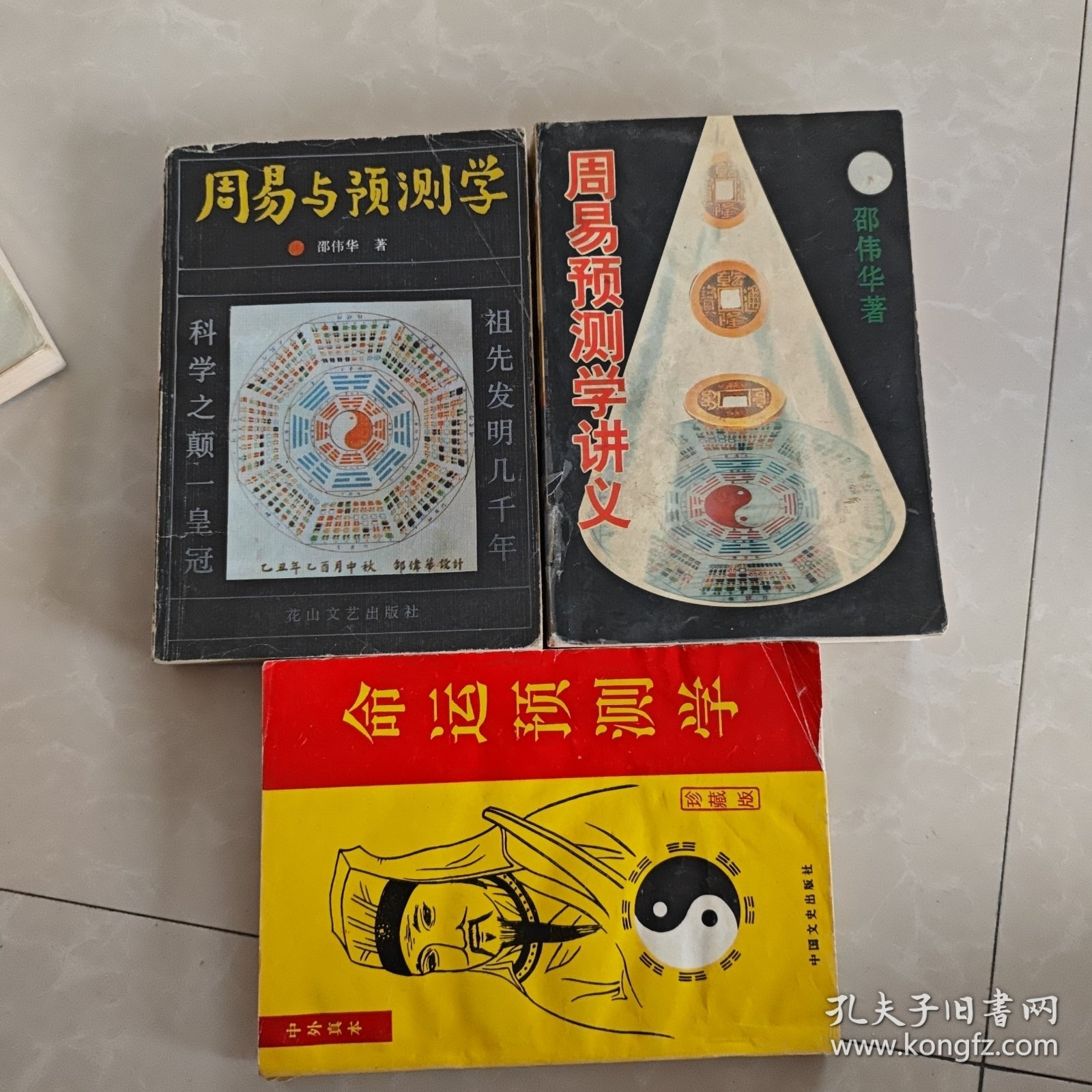 周易预测学讲义，周易与预测学，命运预测学，三册合售50元