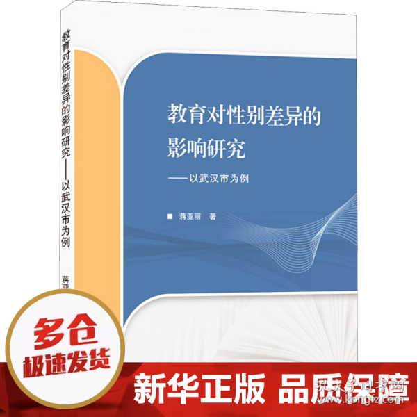 教育对性别差异的影响研究——以武汉市为例