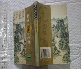 书画题跋必备（修订版）小32开