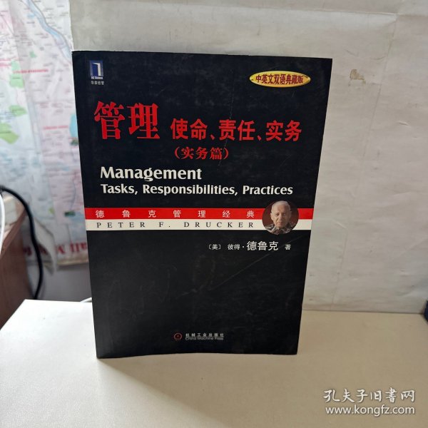 管理:使命、责任、实务(实务篇)(中英文双语典藏版)   【内页干净】