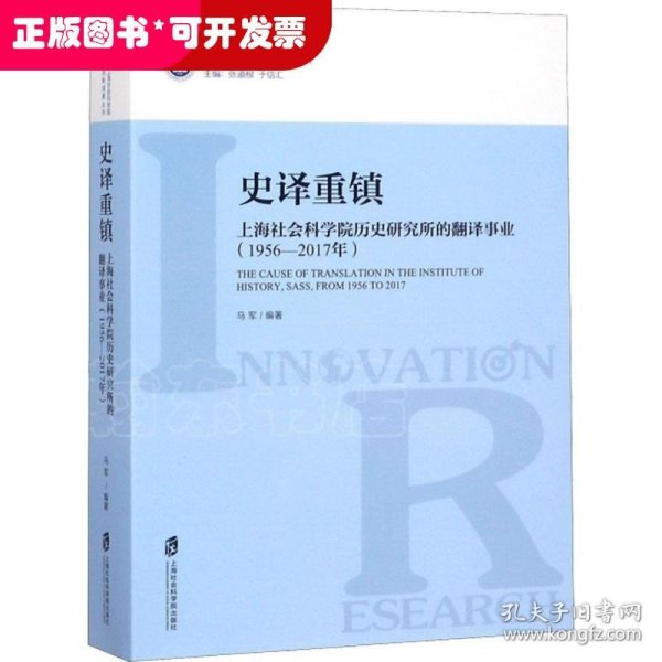 史译重镇 上海社会科学院历史研究所的翻译事业(1956-2017年)