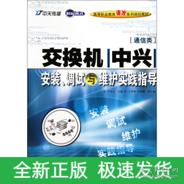 世纪英才高等职业教育课改系列规划教材：交换机（中兴）安装、调试与维护实践指导