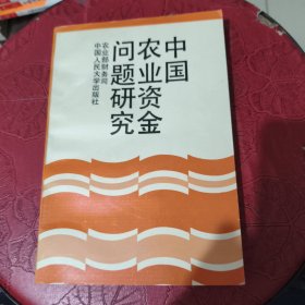 中国农业资金问题研究