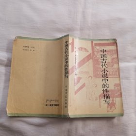 中国古代小说中的性描写