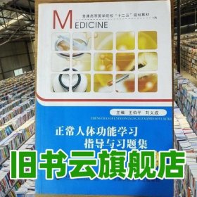 正常人体功能学习指导与习题集 王伯平 刘义成 西安交通大学出版社 9787560571034